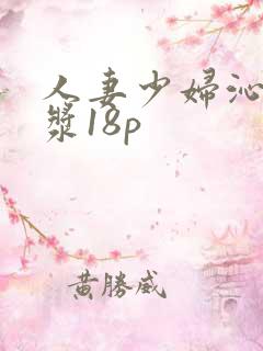 人妻少妇沁出白浆18p