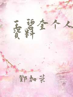 王碧奎个人简介资料