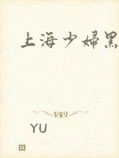 上海少妇黑人
