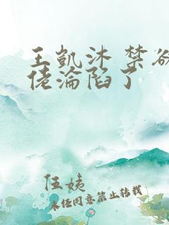 王凯沐 禁欲大佬沦陷了