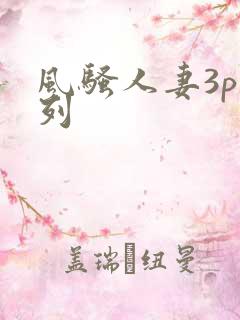 风骚人妻3p系列