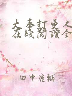 大奉打更人小说在线阅读全文免费无弹窗