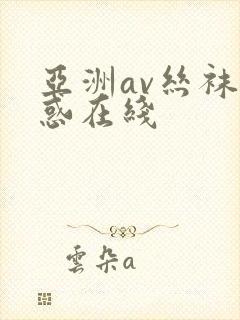 亚洲av丝袜诱惑在线