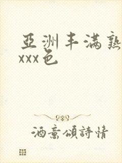 亚洲丰满熟妇xxxx色