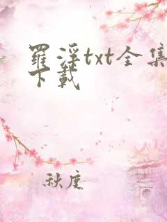 罗浮txt全集下载
