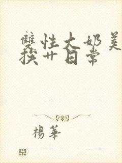 双性大奶美人的挨艹日常