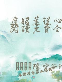 虞昭叶从心在线阅读免费全文