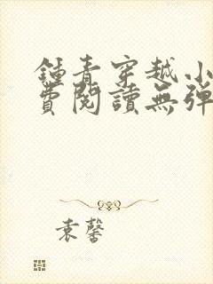 钟青穿越小说免费阅读无弹窗