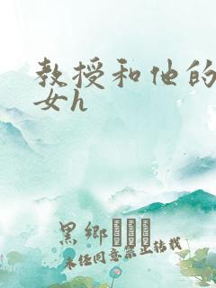 教授和他的乖乖女h