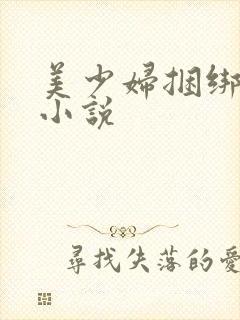 美少妇捆绑调教小说