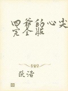 四爷的心尖宠妃完全版