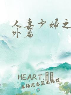 人妻少妇之白洁外篇