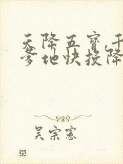 天降五宝,千亿爹地快投降短剧全集