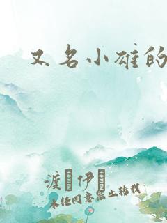 又名小雄的性事