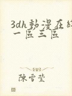3dh动漫在线一区三区