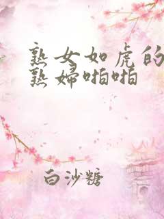 熟女如虎的丰满熟妇啪啪