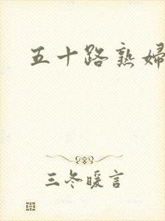 五十路熟妇丰满