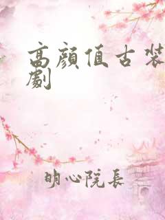 高颜值古装甜宠剧