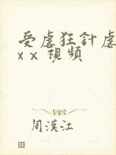 受虐狂针虐茎xxⅹ视频