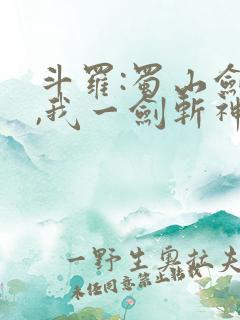 斗罗:蜀山剑仙,我一剑斩神