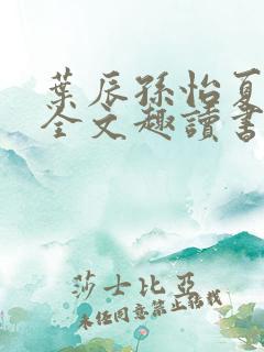 叶辰孙怡夏若雪全文趣读书