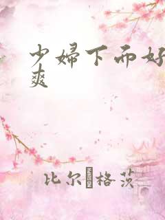 少妇下面好紧好爽