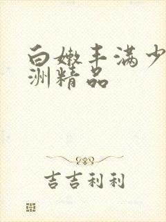 白嫩丰满少妇亚洲精品