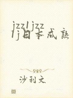 jzz1jzz1j日本成熟少妇
