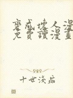 变成坏人漫画画免费读漫画下拉式土豪漫画