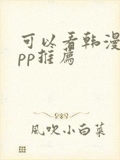 可以看韩漫的app推荐