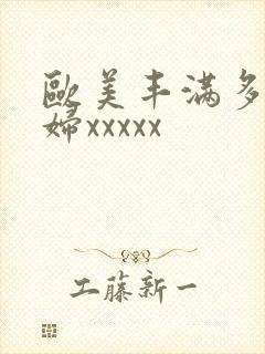 欧美丰满多毛少妇xxxxx