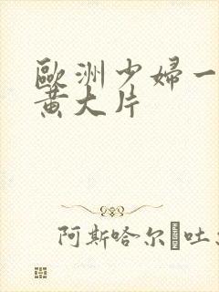 欧洲少妇一级特黄大片