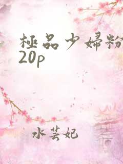 极品少妇粉嫩小20p