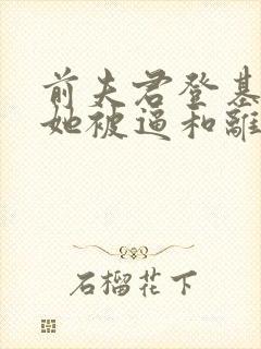 前夫君登基为帝她被逼和离司烨小说阅读