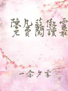 陈凡苏傲雪全文免费阅读最新章节无弹窗