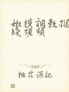 嫩模调教捆绑在线视频