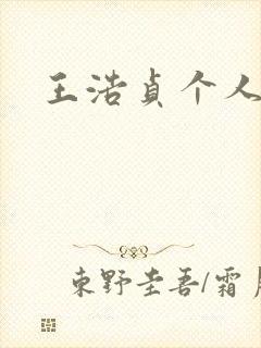 王浩贞个人简介