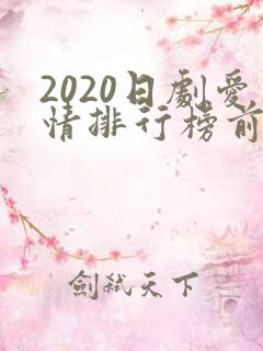 2020日剧爱情排行榜前十名