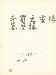 斗罗之灵珠神剑怎么样