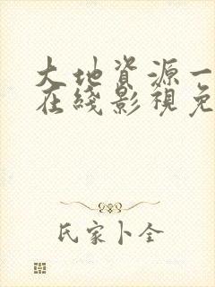 大地资源一中文在线影视免费观看