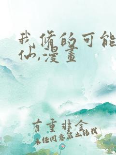 我修的可能是假仙,漫画