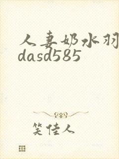 人妻奶水羽月希dasd585