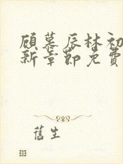 顾慕辰林初荔最新章节免费阅读全文