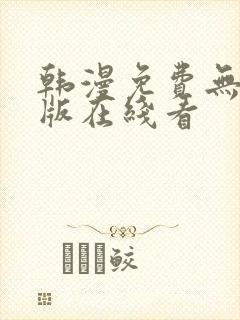 韩漫免费无删减版在线看