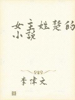 女主姓楚的古言小说