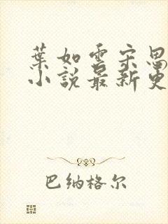 叶如云宋思铭的小说最新更新内容