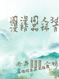 国漫同人3d动漫精品稀有