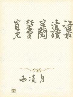 肖楚宁清洛小说免费阅读最新章节