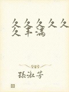 久久久久久久久久丰满