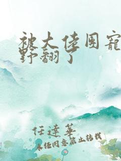 被大佬团宠后我野翻了